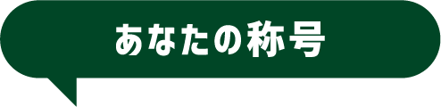 あなたの称号