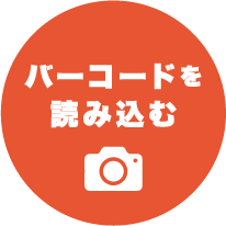 バーコードを読み込む