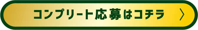 コンプリート応募はこちら