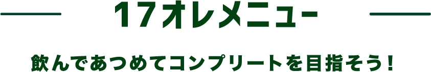 17オレメニュー