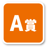 A賞