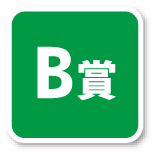 B賞