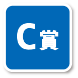C賞