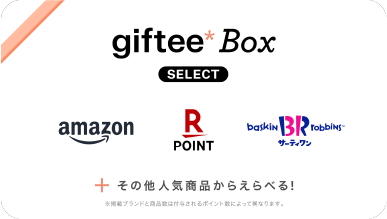 ギフトボックス