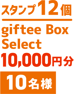 スタンプ12個gifteeBoxSelect10,000円分10名様