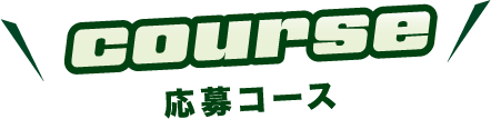 応募コース紹介
