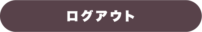 ログアウト