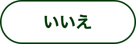 いいえ