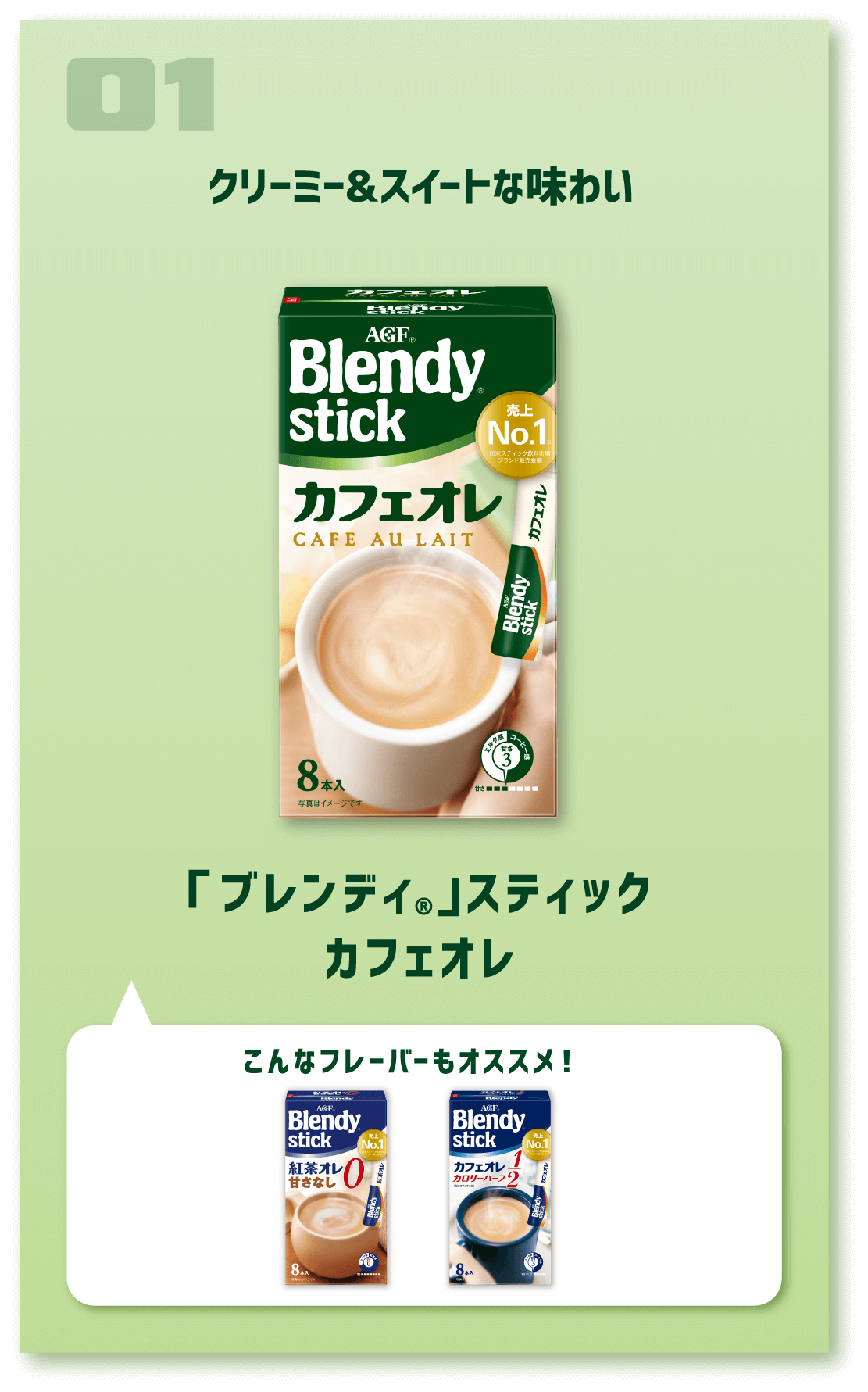 クリーミー&スイートな味わい「ブレンディ®」スティック カフェオレ