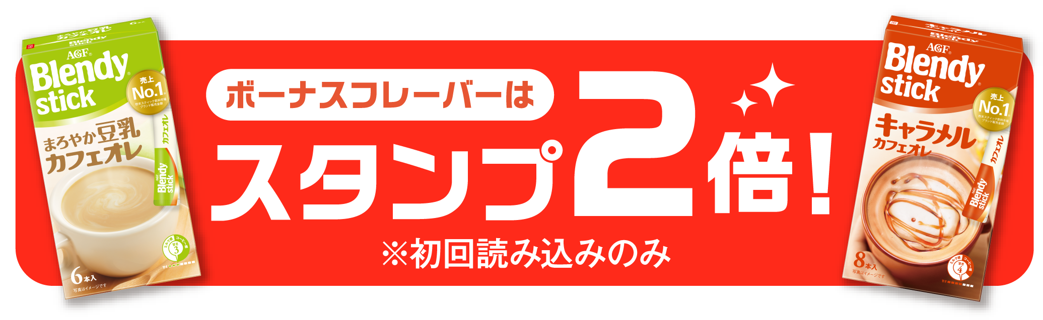 ボーナスフレーバーは初回読み込み時のみスタンプ2倍