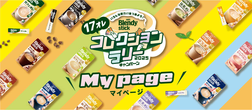 17オレコレクションラリー2025キャンペーンマイページ