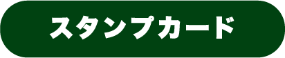 スタンプカード