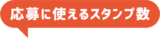 応募に使えるスタンプ数