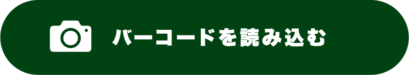バーコードを読み込む