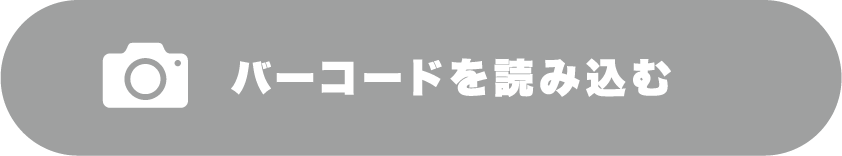 バーコードを読み込む