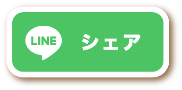 LINEでシェア