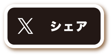 Xでシェア