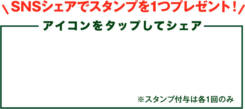 snsシェアでスタンプを1つプレゼント！
