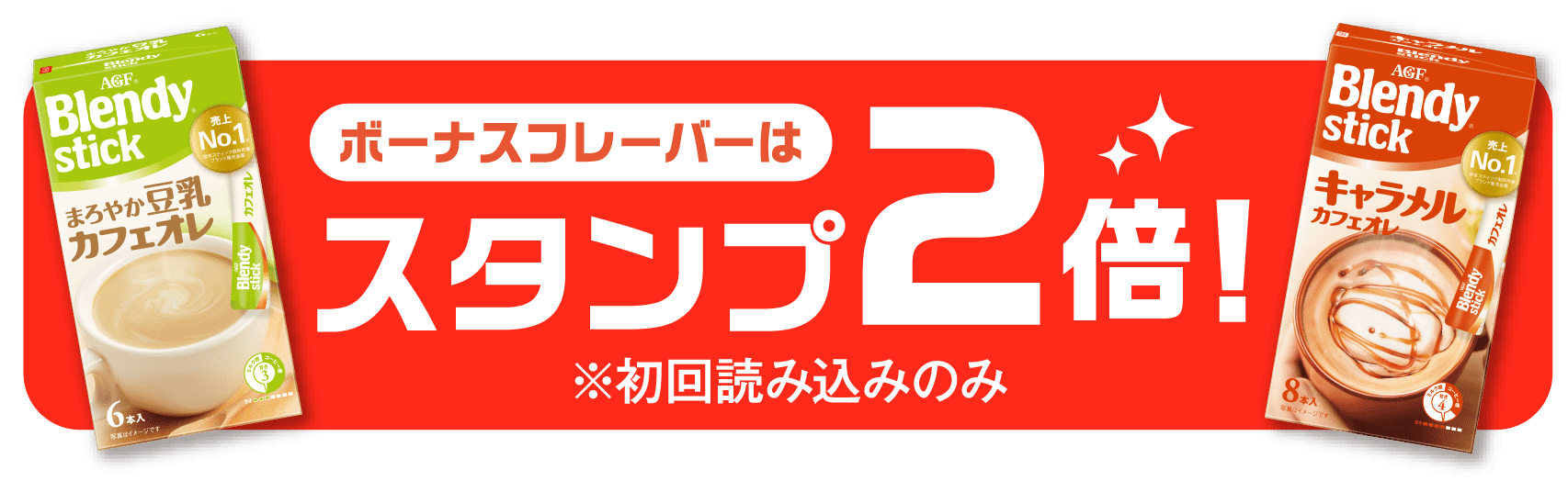 ボーナスフレーバーはスタンプ2倍!画像