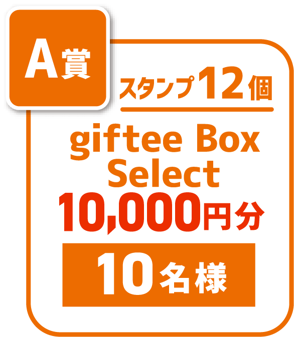スタンプ12個 gifttee Box Select 10000円分 10名さま