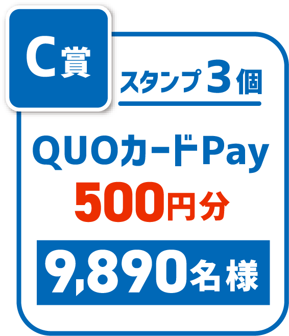 スタンプ3個 QUOカードPay 500円分 9890名さま