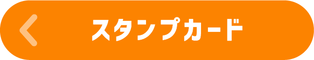 スタンプカード