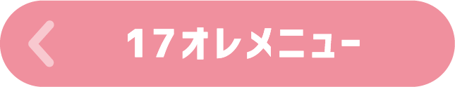 17オレメニュー