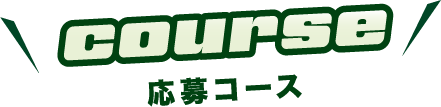 応募コース画像