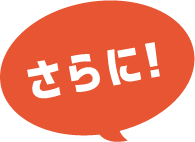 さらに画像