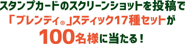 スタンプカードのスクリーンショットを投稿でブレンディスティック17種セットが100名様に当たる!