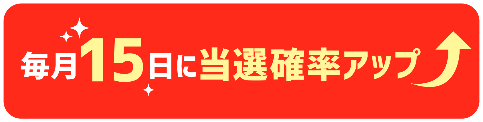 毎月15日に当選確率アップ画像