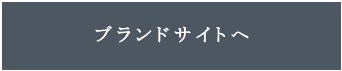 ブランドサイトへ