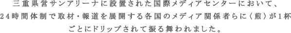三重県営サンアリーナに設置された国際メディアセンターにおいて...