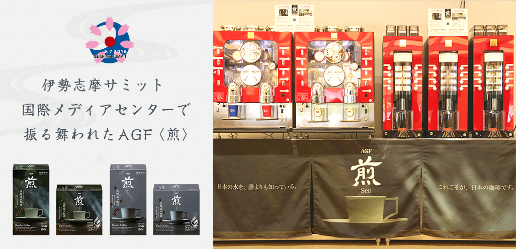 伊勢志摩サミット国際メディアセンターで振る舞われたAGF〈煎〉