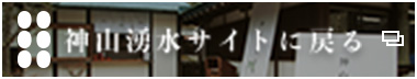 神山湧水サイトに戻る
