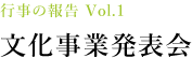 行事の報告 Vol.1 文化事業発表会