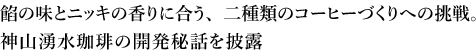 餡の味とニッキの香りに合う、二種類のコーヒーづくりへの挑戦。神山湧水珈琲の開発秘話を披露