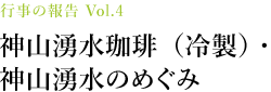 行事の報告 Vol.4 神山湧水珈琲（冷製）・神山湧水のめぐみ