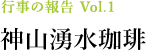 行事の報告 Vol.1 神山湧水珈琲