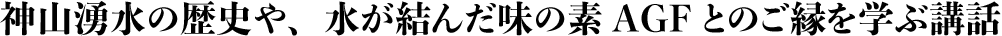 神山湧水の歴史や、水が結んだ味の素AGFとのご縁を学ぶ講話