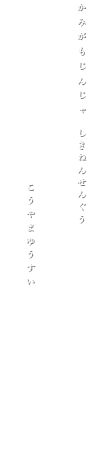 生け花と能の会「神山湧水のしらべ」ご招待