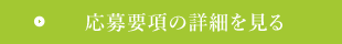 応募要項の詳細を見る