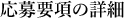 応募要項の詳細
