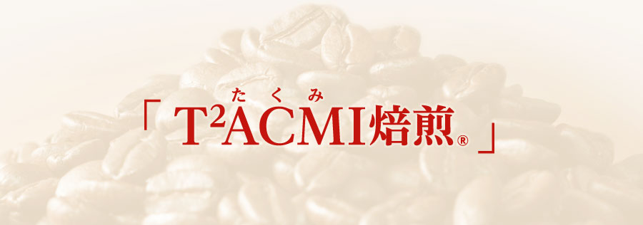 T2ACMI(たくみ)焙煎®