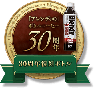 「ブレンディ®」ボトルコーヒー30周年復刻ボトル