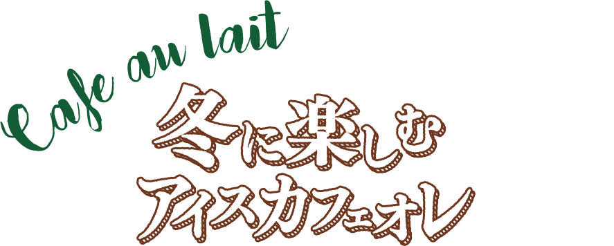 Cafe au lait 冬に楽しむアイスカフェオレ