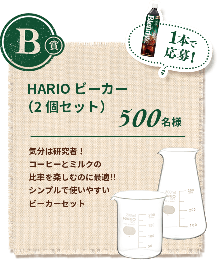B賞 1本で応募！HARIOビーカー（2個セット）500名様 気分は研究者！コーヒーとミルクの比率を楽しむのに最適!!シンプルで使いやすいビーカーセット