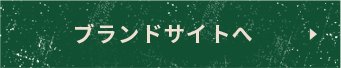 ブランドサイトへ