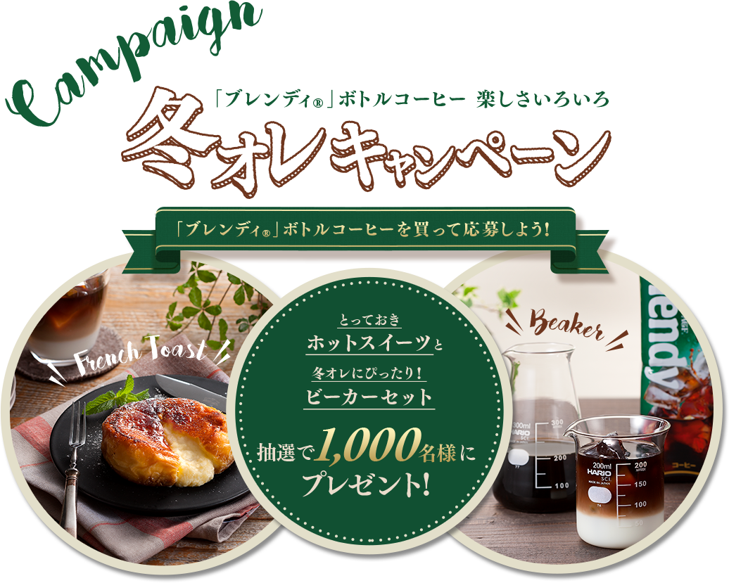 Campaign 楽しさいろいろ「ブレンディ®」ボトルコーヒー 冬オレキャンペーン とっておきホットスイーツ冬オレにぴったり！ビーカーセット 抽選で1,000名様にプレゼント!