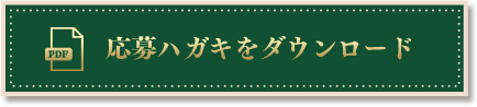 応募ハガキをダウンロード